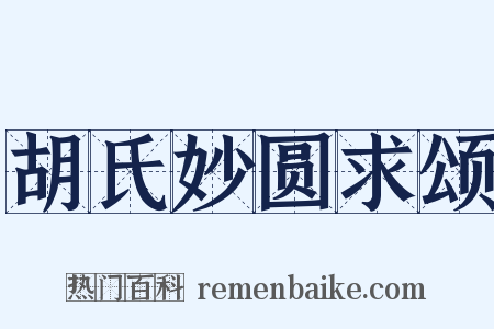 胡氏妙圆求颂是什么意思的图片